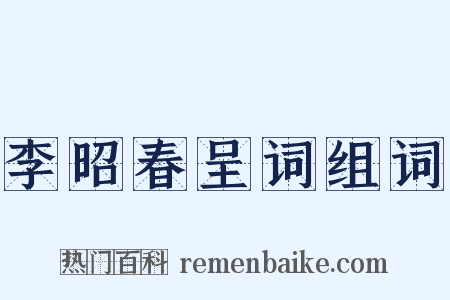 李昭春呈词组词是什么意思的图片